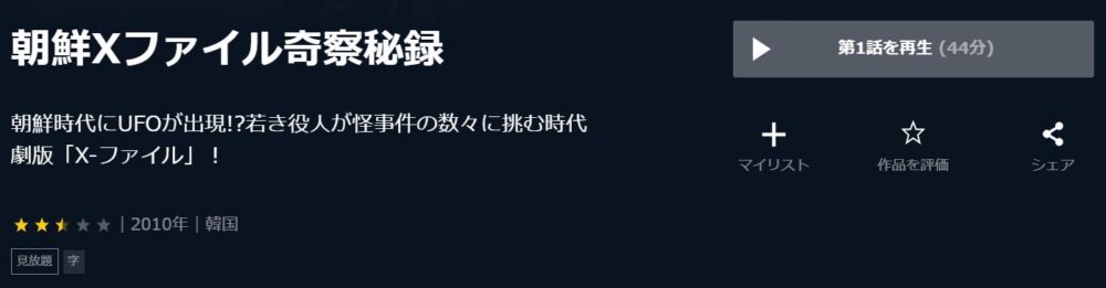 朝鮮Xファイル奇察秘録　韓国ドラマ